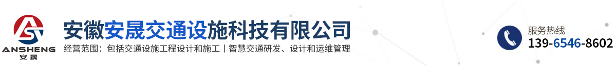 安徽安晟交通設(shè)施科技有限公司